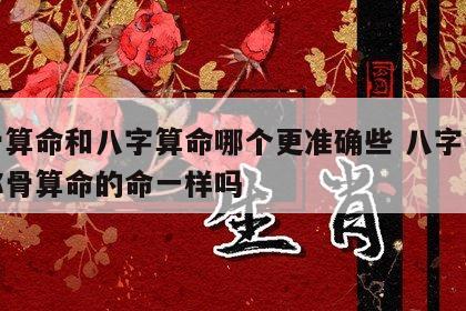 称骨算命和八字算命哪个更准确些 八字算命和称骨算命的命一样吗