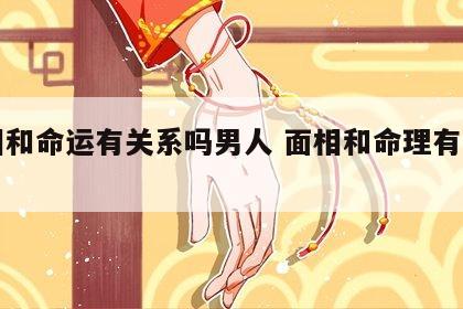 面相和命运有关系吗男人 面相和命理有关系吗