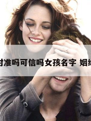 姻缘配对准吗可信吗女孩名字 姻缘对照表