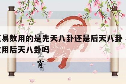 梅花易数用的是先天八卦还是后天八卦 梅花易数用后天八卦吗