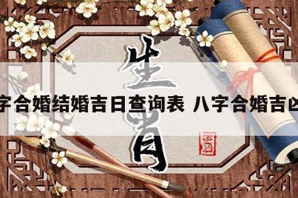 八字合婚结婚吉日查询表 八字合婚吉凶表