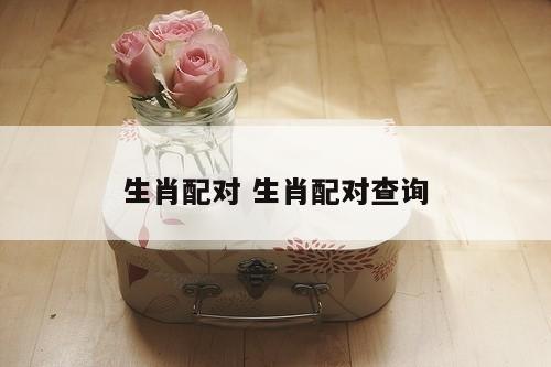 生肖配对 生肖配对查询