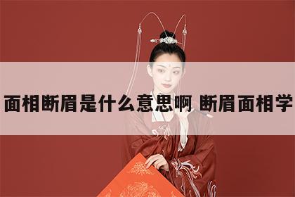 面相断眉是什么意思啊 断眉面相学