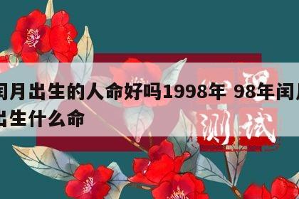 闰月出生的人命好吗1998年 98年闰月出生什么命