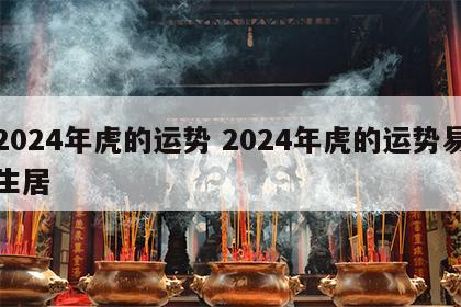 2024年虎的运势 2024年虎的运势易生居