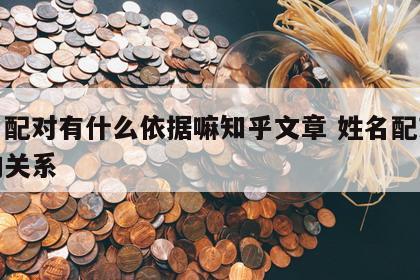 姓名配对有什么依据嘛知乎文章 姓名配对俩人的关系