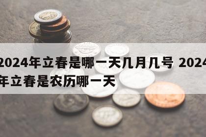 2024年立春是哪一天几月几号 2024年立春是农历哪一天
