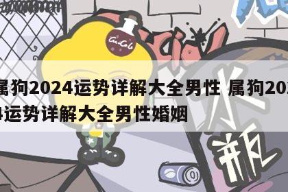 属狗2024运势详解大全男性 属狗2024运势详解大全男性婚姻