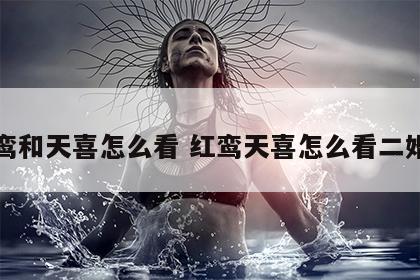 红鸾和天喜怎么看 红鸾天喜怎么看二婚女