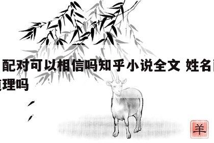 姓名配对可以相信吗知乎小说全文 姓名配对有道理吗