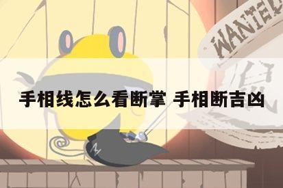 手相线怎么看断掌 手相断吉凶