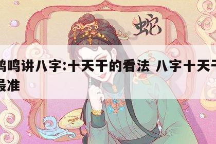 常鹤鸣讲八字:十天干的看法 八字十天干性格最准