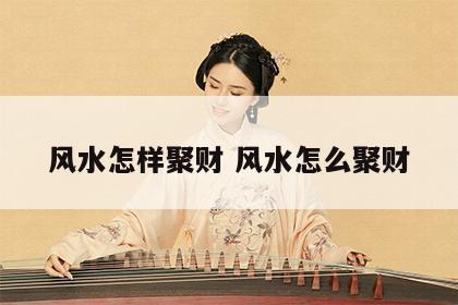 风水怎样聚财 风水怎么聚财