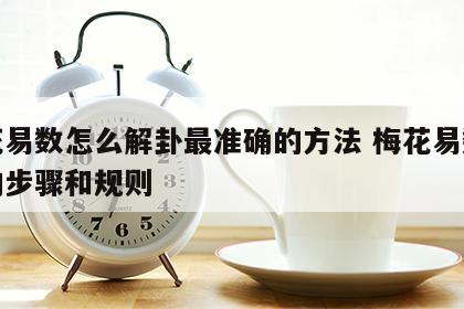 梅花易数怎么解卦最准确的方法 梅花易数解卦的步骤和规则