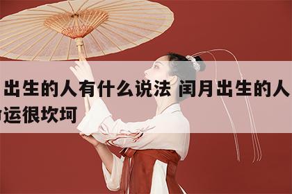 闰月出生的人有什么说法 闰月出生的人是不是命运很坎坷