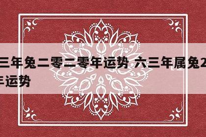 六三年兔二零二零年运势 六三年属兔2020年运势