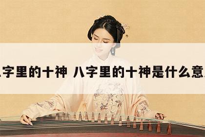 八字里的十神 八字里的十神是什么意思