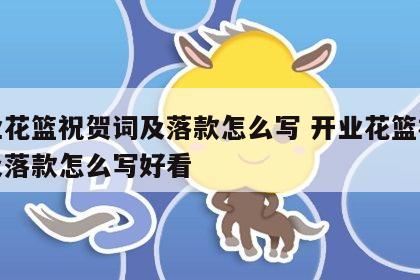 开业花篮祝贺词及落款怎么写 开业花篮祝贺词及落款怎么写好看