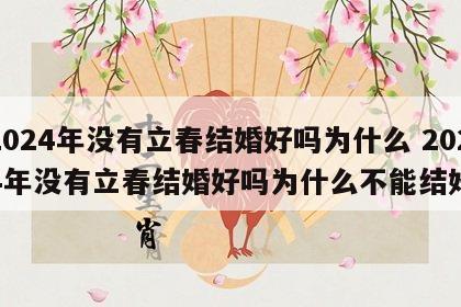 2024年没有立春结婚好吗为什么 2024年没有立春结婚好吗为什么不能结婚