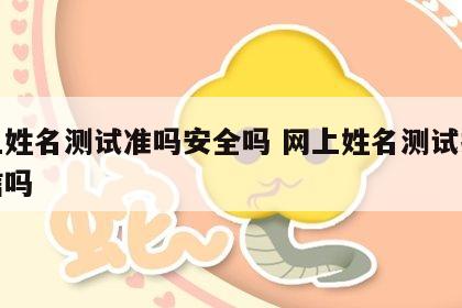 网上姓名测试准吗安全吗 网上姓名测试打分可信吗