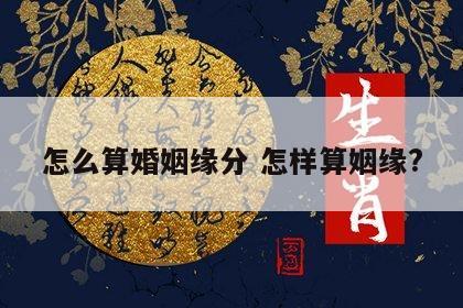 怎么算婚姻缘分 怎样算姻缘?