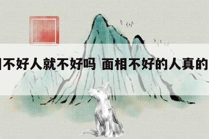 面相不好人就不好吗 面相不好的人真的命苦吗