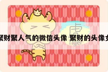 聚财聚人气的微信头像 聚财的头像女
