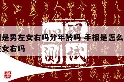 手相是男左女右吗分年龄吗 手相是怎么看的男左女右吗