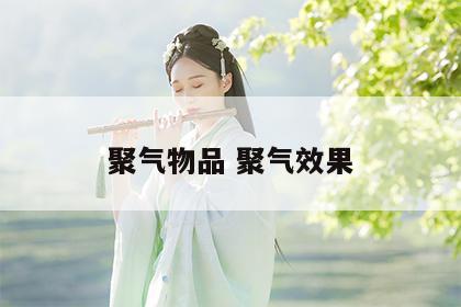 聚气物品 聚气效果