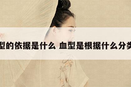 血型的依据是什么 血型是根据什么分类的