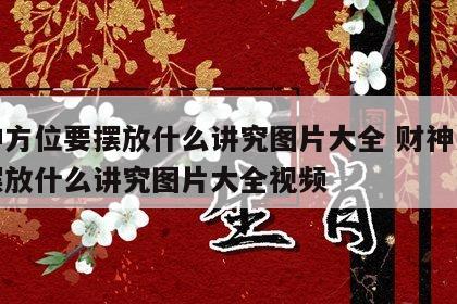 财神方位要摆放什么讲究图片大全 财神方位要摆放什么讲究图片大全视频
