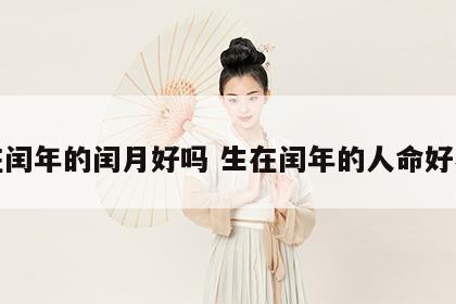 生在闰年的闰月好吗 生在闰年的人命好不好