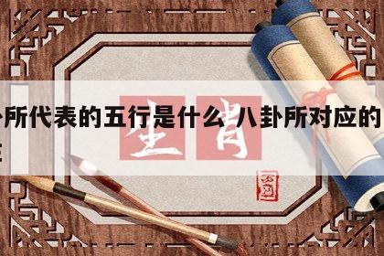 八卦所代表的五行是什么 八卦所对应的五行属性