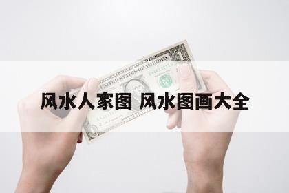 风水人家图 风水图画大全