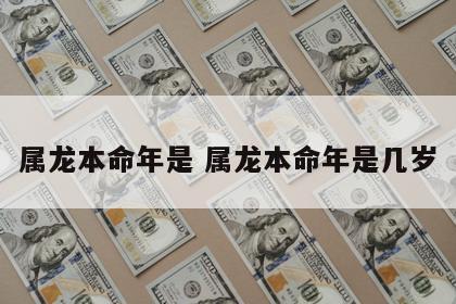 属龙本命年是 属龙本命年是几岁