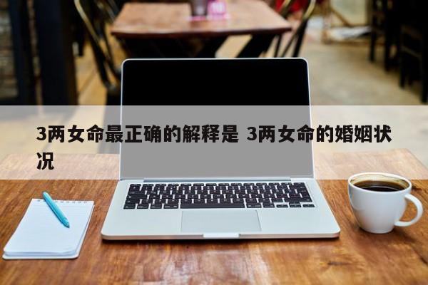 3两女命最正确的解释是 3两女命的婚姻状况