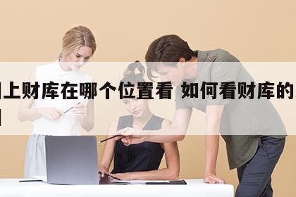 面相上财库在哪个位置看 如何看财库的大小面相