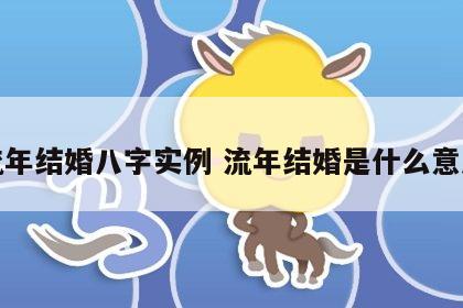 流年结婚八字实例 流年结婚是什么意思