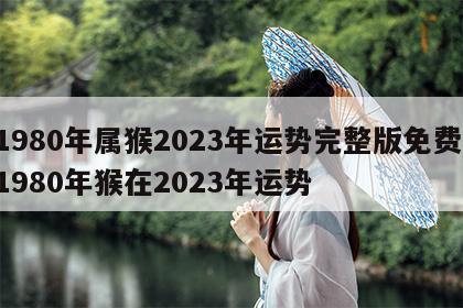 1980年属猴2023年运势完整版免费 1980年猴在2023年运势