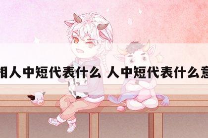 面相人中短代表什么 人中短代表什么意思