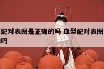 血型配对表图是正确的吗 血型配对表图是正确的吗