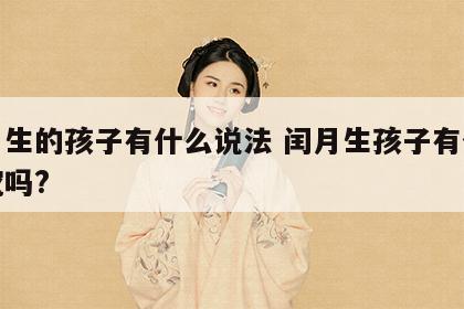 闰月生的孩子有什么说法 闰月生孩子有什么讲究吗?