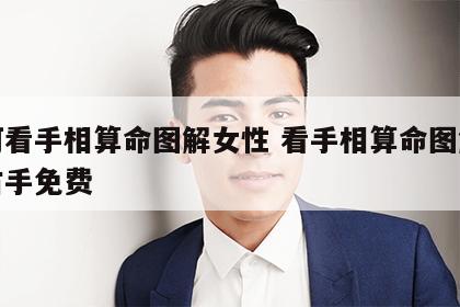 如何看手相算命图解女性 看手相算命图解女性右手免费