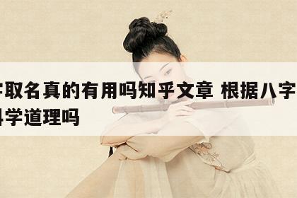 八字取名真的有用吗知乎文章 根据八字起名有科学道理吗