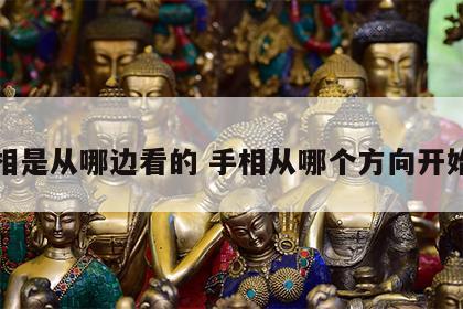 手相是从哪边看的 手相从哪个方向开始看