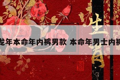 龙年本命年内裤男款 本命年男士内裤
