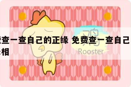 免费查一查自己的正缘 免费查一查自己的正缘长相