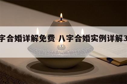 八字合婚详解免费 八字合婚实例详解300例