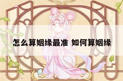 怎么算姻缘最准 如何算姻缘