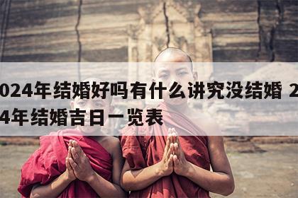 2024年结婚好吗有什么讲究没结婚 2024年结婚吉日一览表
